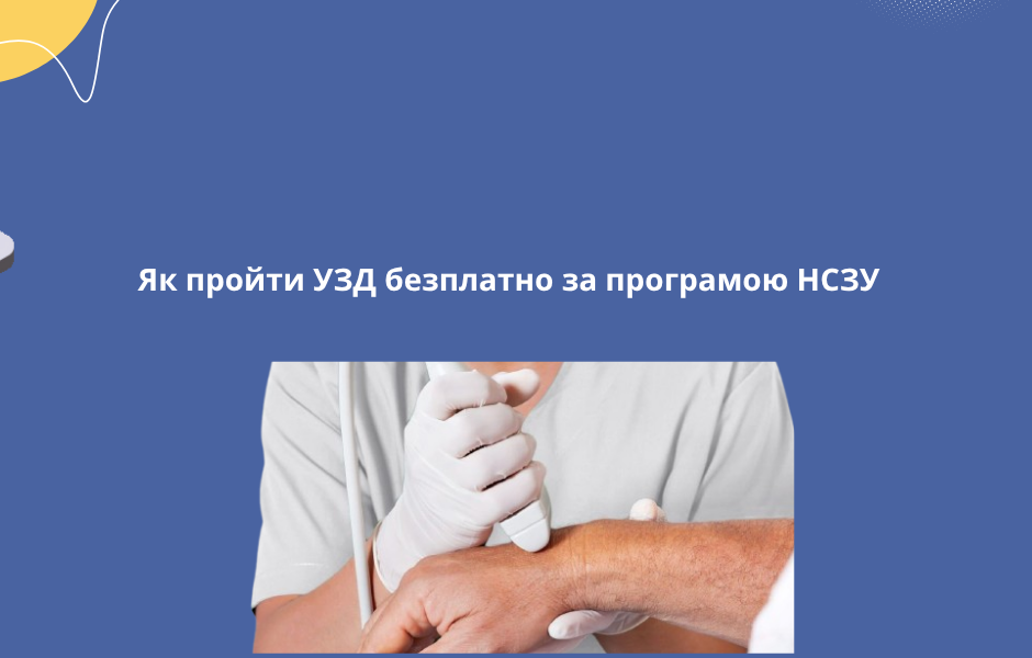 Як пройти УЗД безплатно за програмою НСЗУ