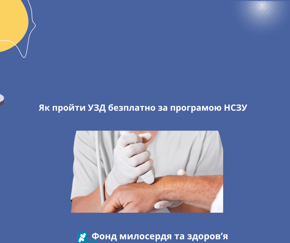 Як пройти УЗД безплатно за програмою НСЗУ