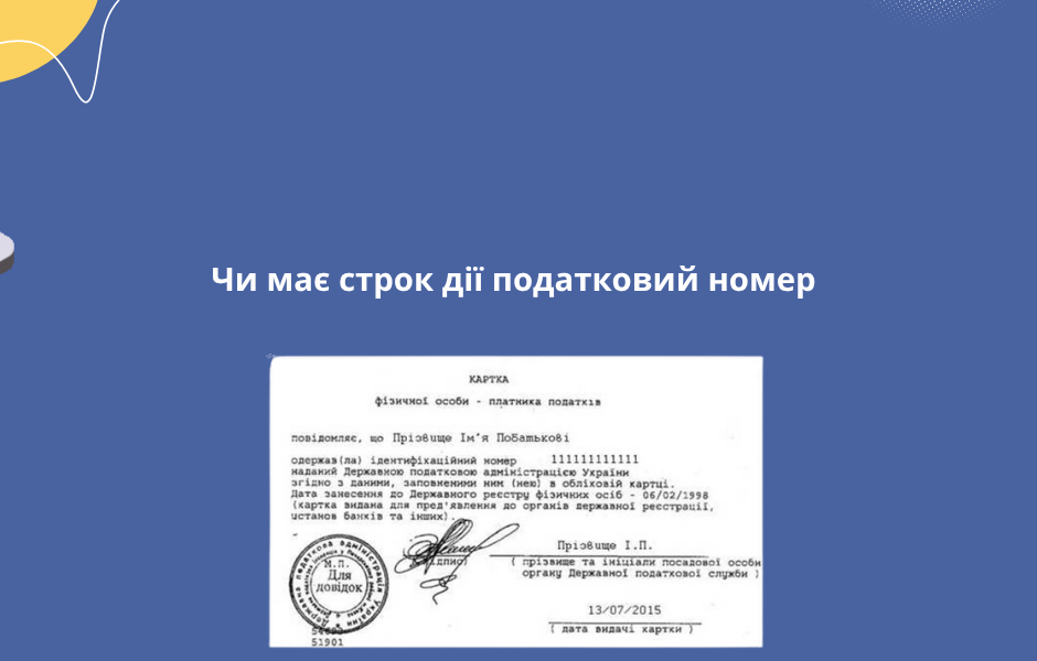 Чи має строк дії податковий номер