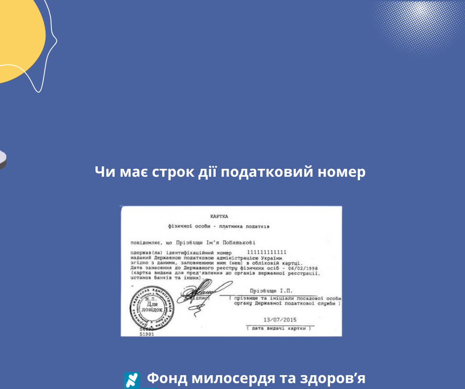 Чи має строк дії податковий номер