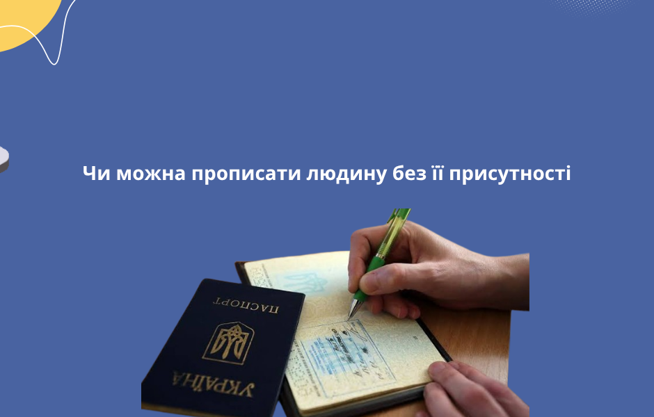 Чи можна прописати людину без її присутності
