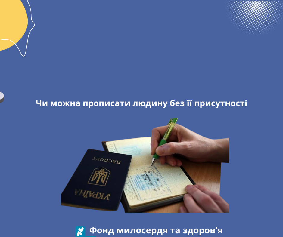 Чи можна прописати людину без її присутності