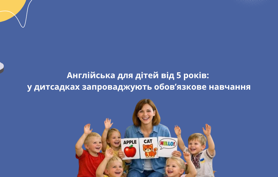 Англійська для дітей від 5 років: у дитсадках запроваджують обов’язкове навчання