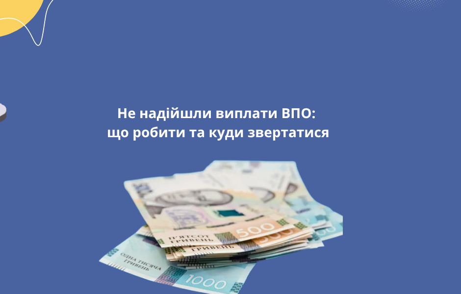 Не надійшли виплати ВПО: що робити та куди звертатися