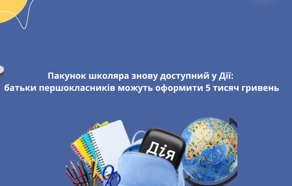 Пакунок школяра знову доступний у Дії: батьки першокласників можуть оформити 5 тисяч гривень