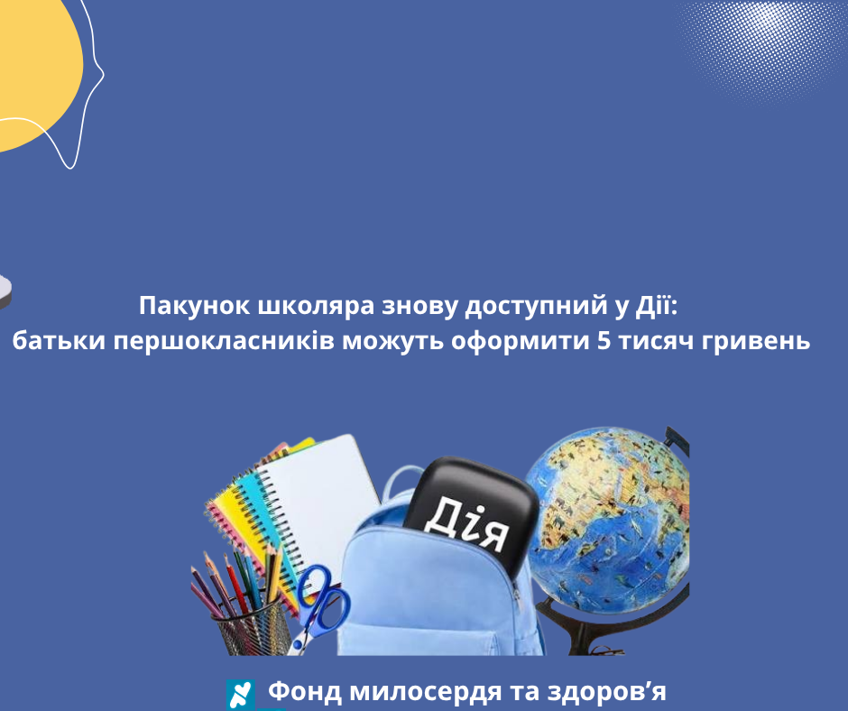 Пакунок школяра знову доступний у Дії: батьки першокласників можуть оформити 5 тисяч гривень