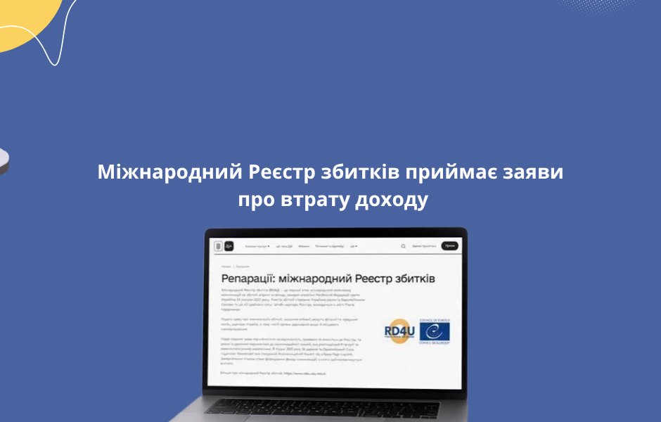 Міжнародний Реєстр збитків приймає заяви про втрату доходу