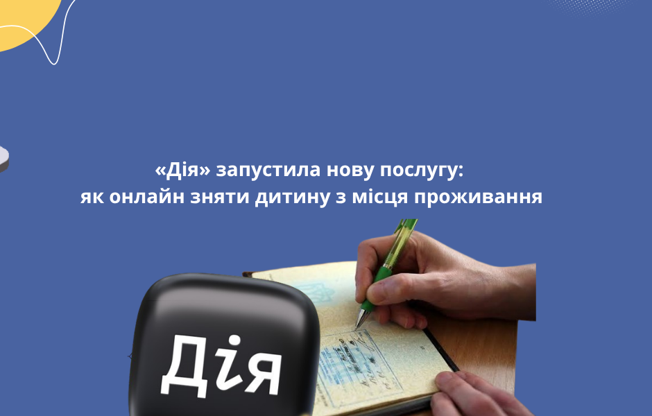 «Дія» запустила нову послугу: як онлайн зняти дитину з місця проживання