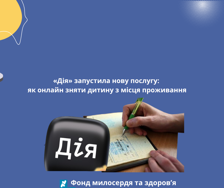 «Дія» запустила нову послугу: як онлайн зняти дитину з місця проживання