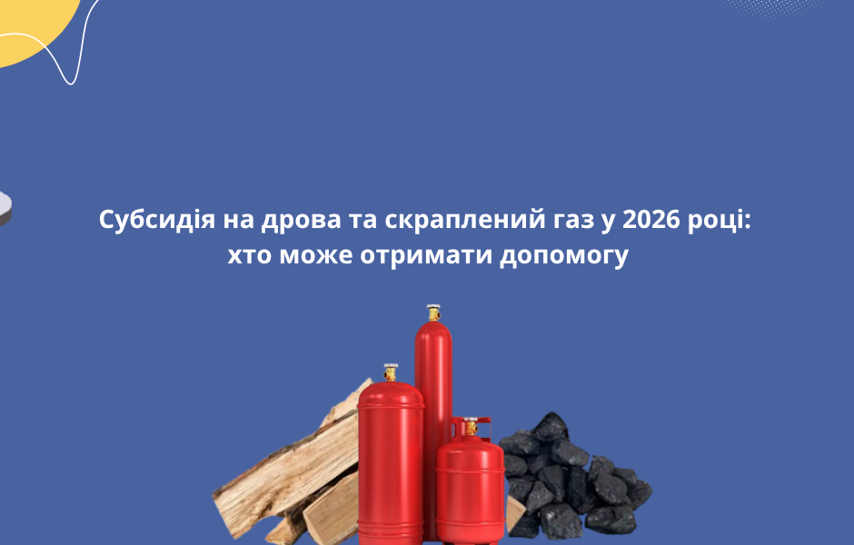 Субсидія на дрова та скраплений газ у 2026 році: хто може отримати допомогу