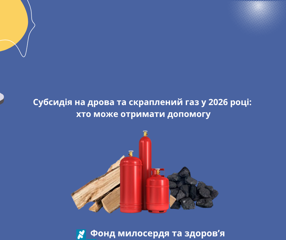 Субсидія на дрова та скраплений газ у 2026 році: хто може отримати допомогу