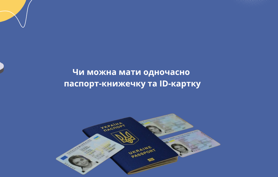 Чи можна мати одночасно паспорт-книжечку та ID-картку