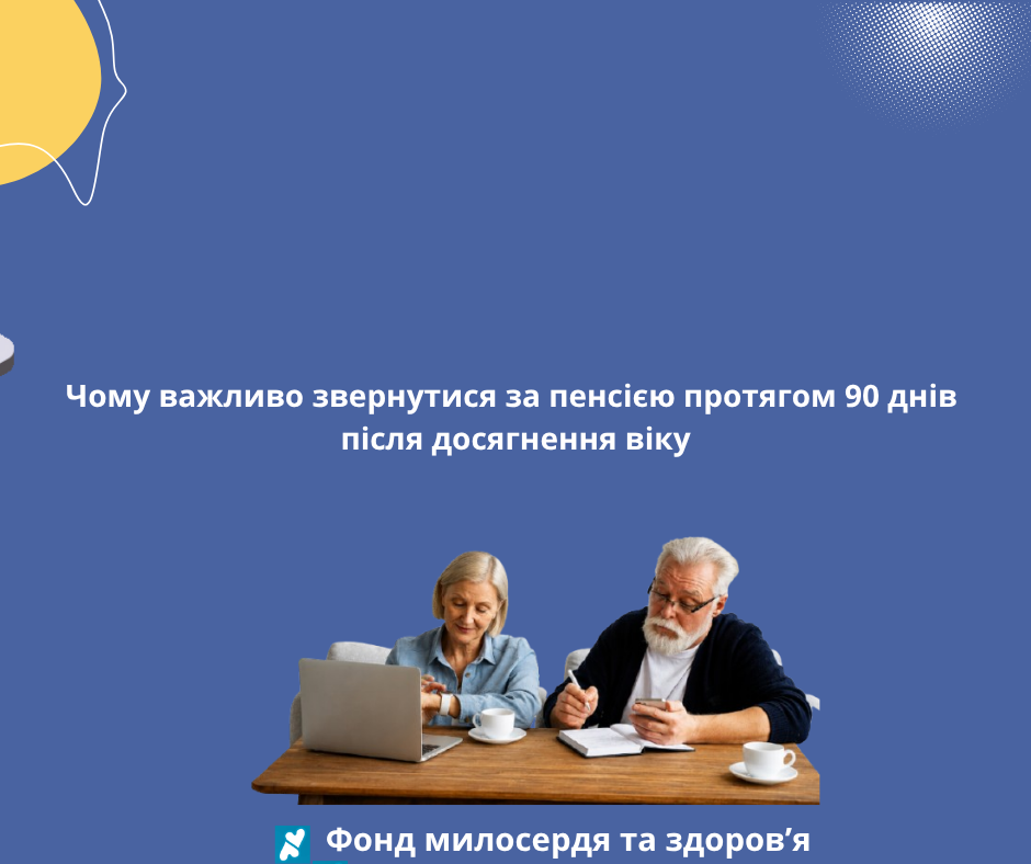 Чому важливо звернутися за пенсією протягом 90 днів після досягнення віку