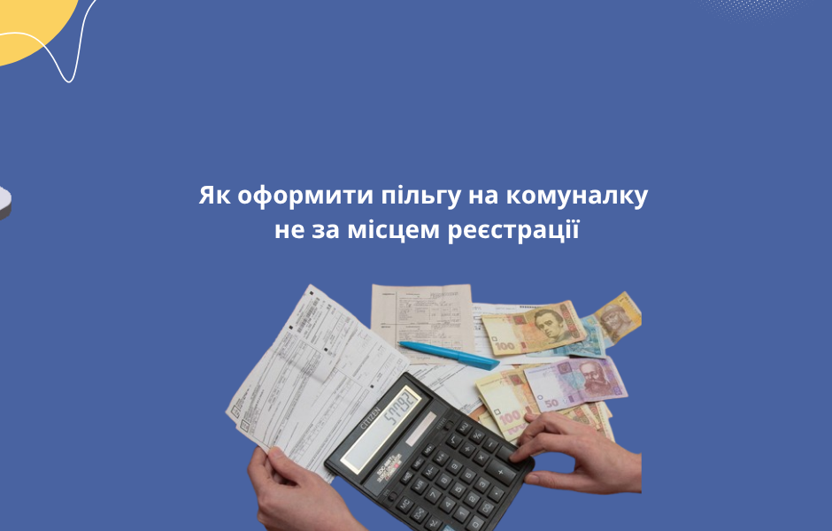 Як оформити пільгу на комуналку не за місцем реєстрації