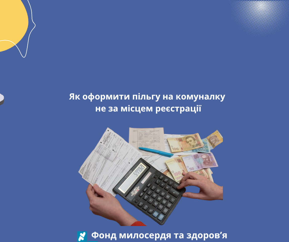 Як оформити пільгу на комуналку не за місцем реєстрації