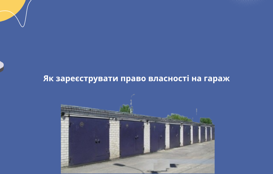 Як зареєструвати право власності на гараж