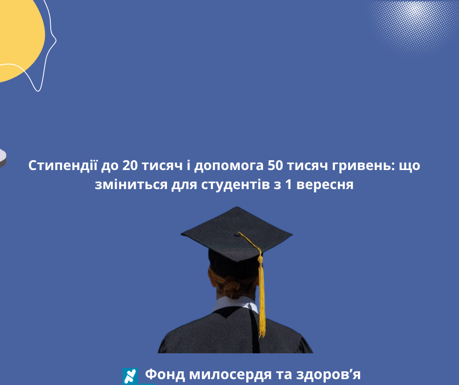 Стипендії до 20 тисяч і допомога 50 тисяч гривень: що зміниться для студентів з 1 вересня