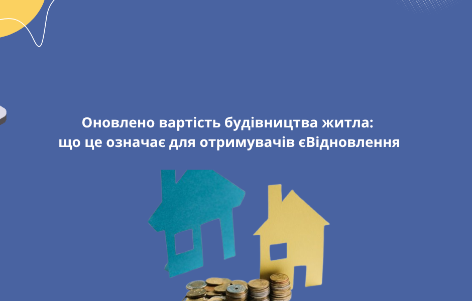 Оновлено вартість будівництва житла: що це означає для отримувачів єВідновлення