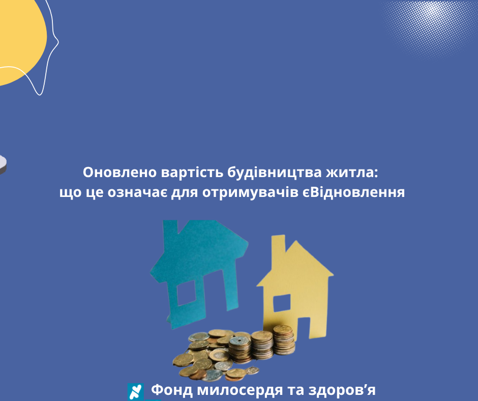 Оновлено вартість будівництва житла: що це означає для отримувачів єВідновлення