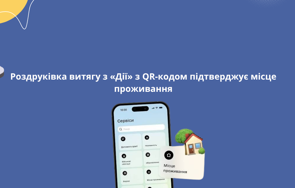 Роздруківка витягу з «Дії» з QR-кодом підтверджує місце проживання