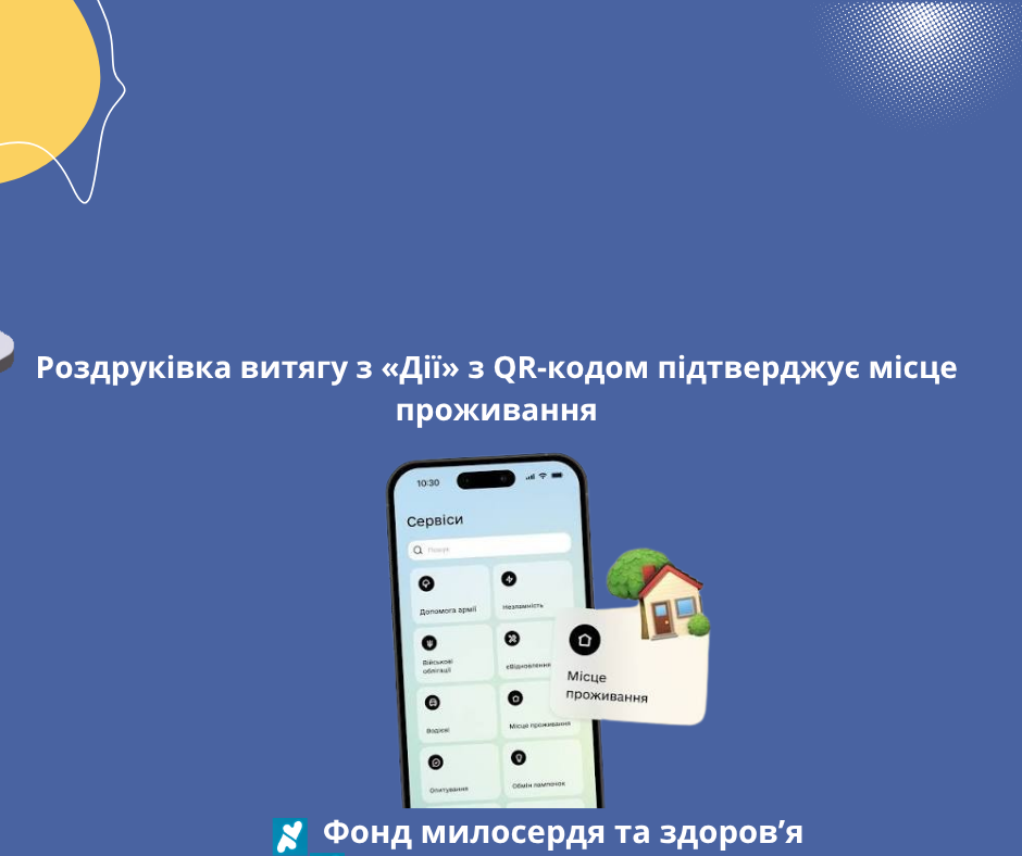 Роздруківка витягу з «Дії» з QR-кодом підтверджує місце проживання