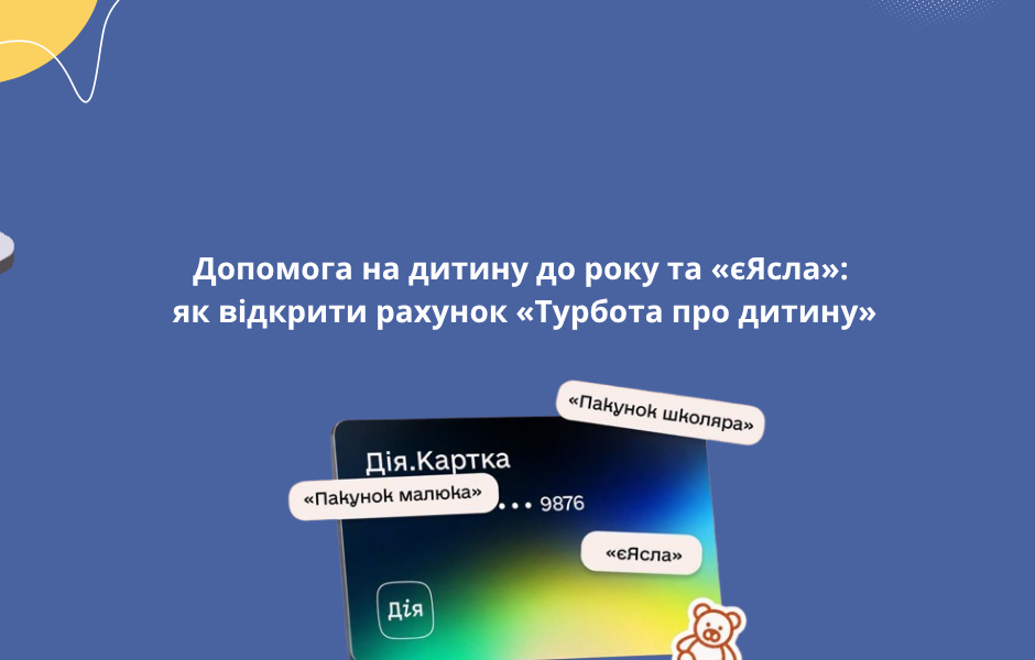 Допомога на дитину до року та «єЯсла»: як відкрити рахунок «Турбота про дитину»