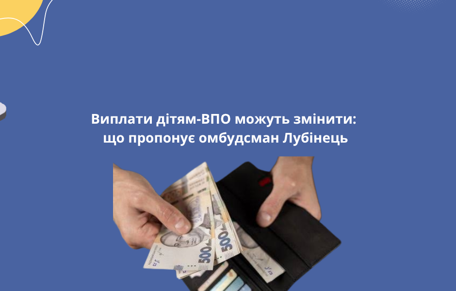Виплати дітям-ВПО можуть змінити: що пропонує омбудсман Лубінець