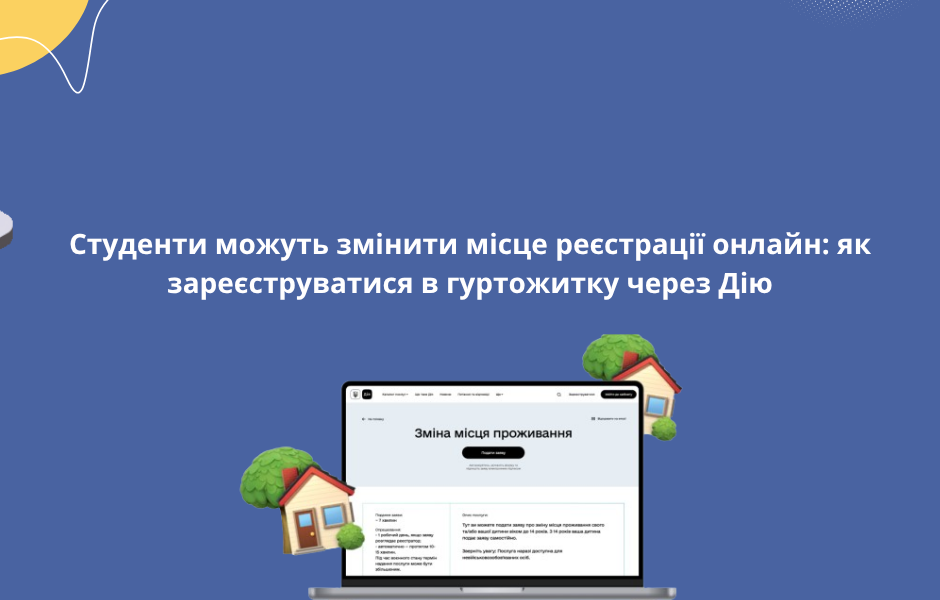 Студенти можуть змінити місце реєстрації онлайн: як зареєструватися в гуртожитку через Дію