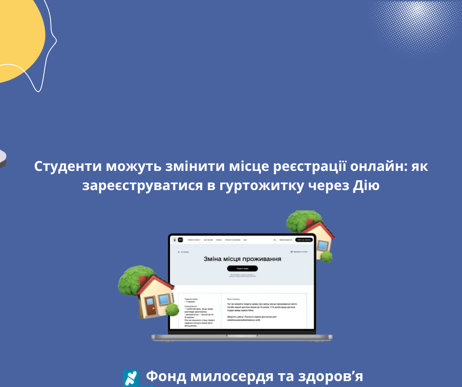 Студенти можуть змінити місце реєстрації онлайн: як зареєструватися в гуртожитку через Дію