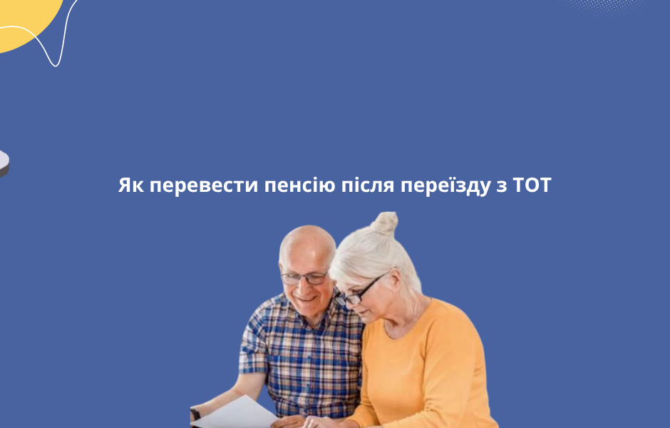 Як перевести пенсію після переїзду з ТОТ