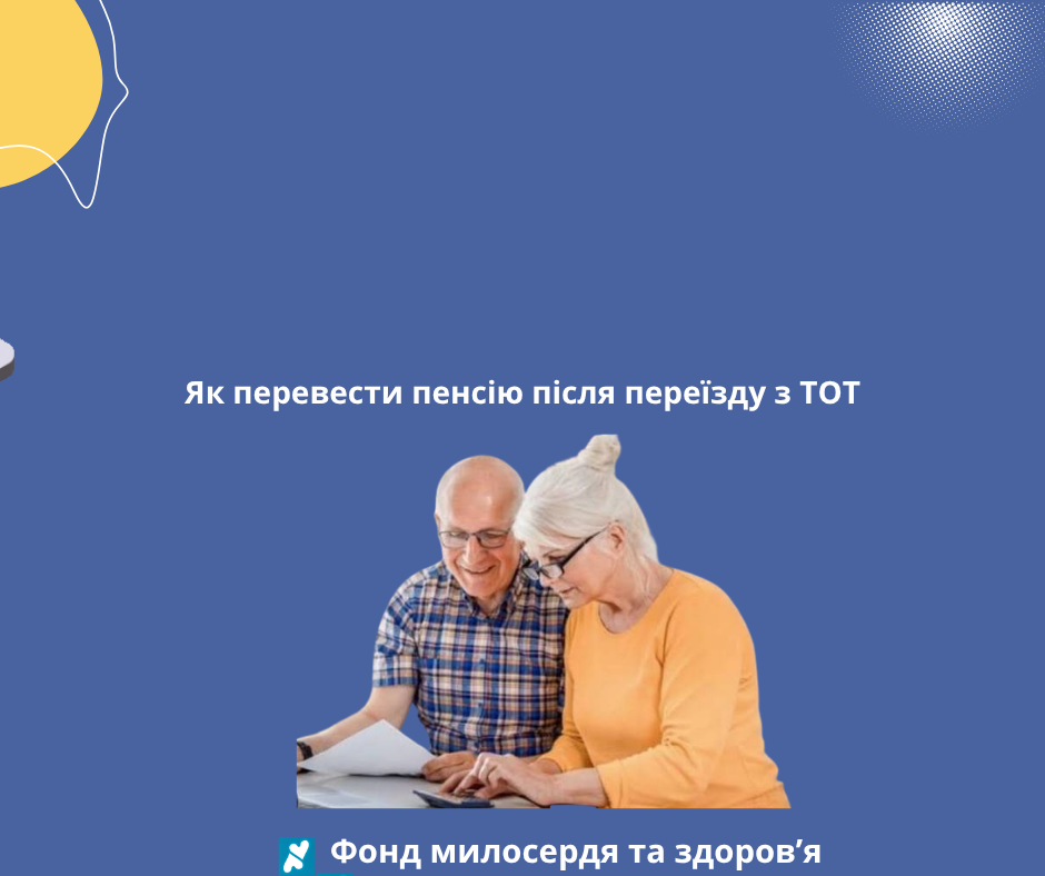 Як перевести пенсію після переїзду з ТОТ