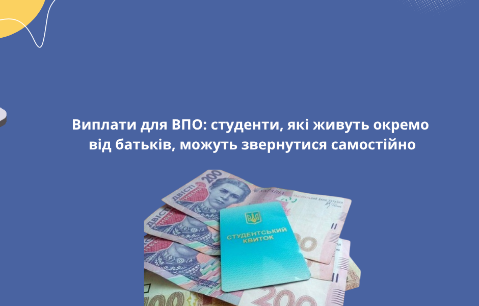 Виплати для ВПО: студенти, які живуть окремо від батьків, можуть звернутися самостійно