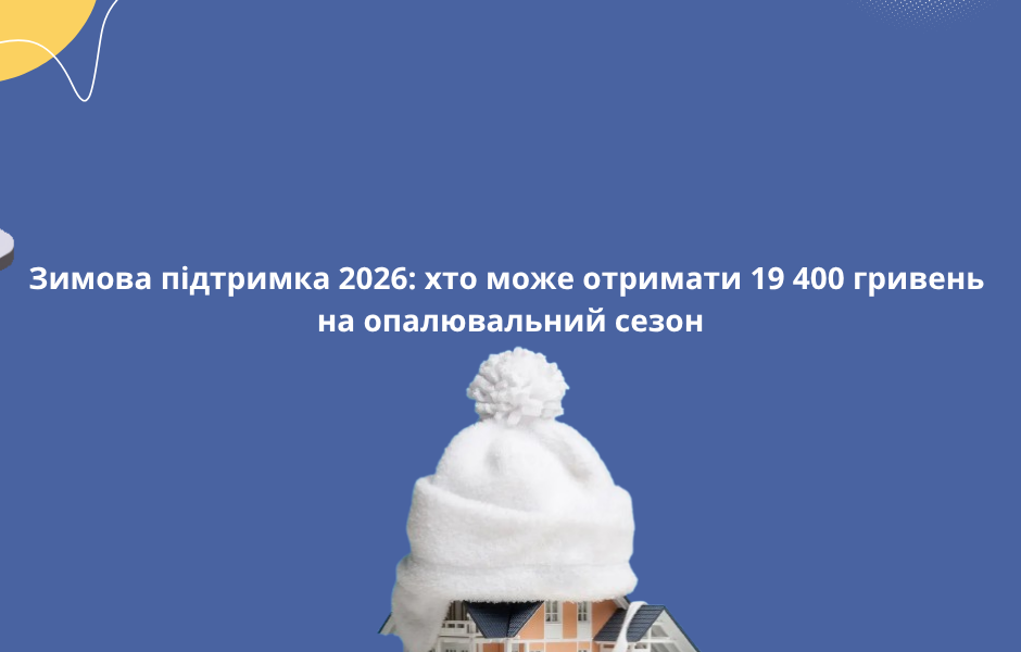 Зимова підтримка 2026: хто може отримати 19 400 гривень на опалювальний сезон
