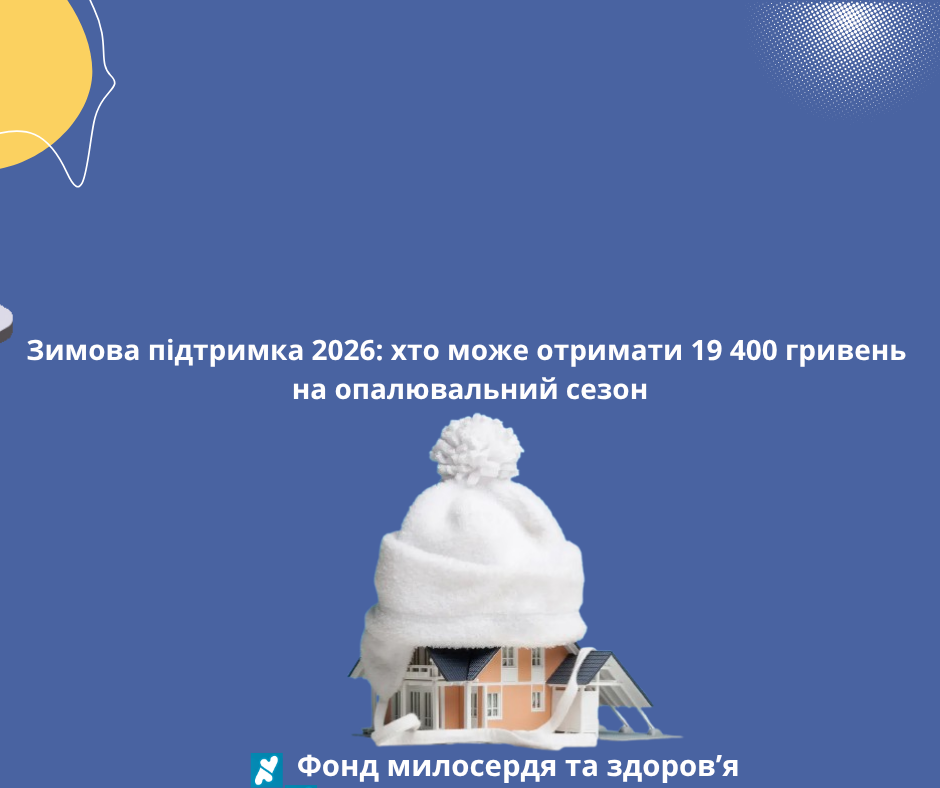 Зимова підтримка 2026: хто може отримати 19 400 гривень на опалювальний сезон