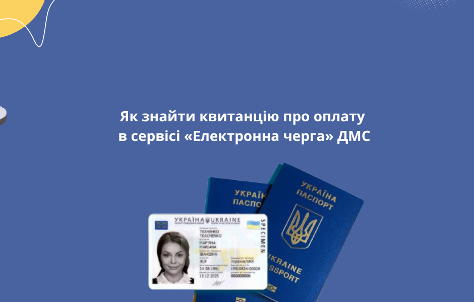 Як знайти квитанцію про оплату в сервісі «Електронна черга» ДМС