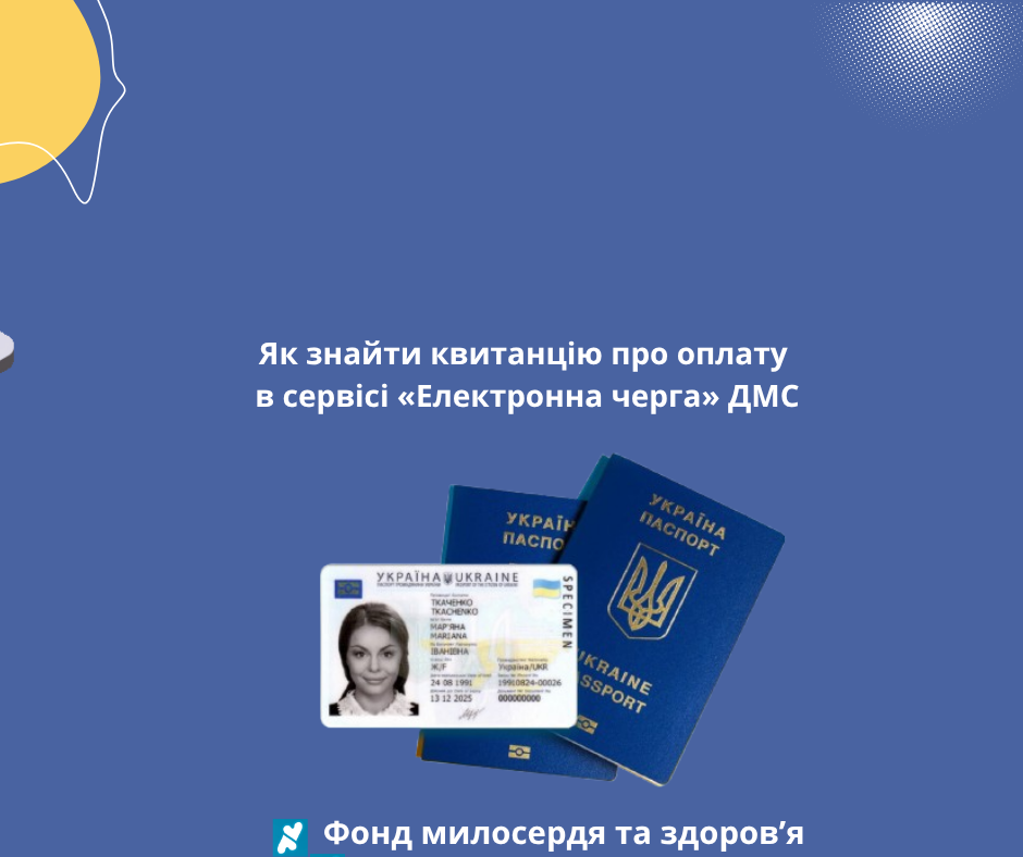 Як знайти квитанцію про оплату в сервісі «Електронна черга» ДМС