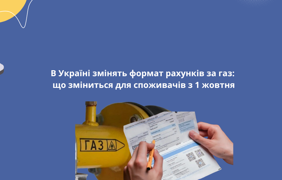 В Україні змінять формат рахунків за газ: що зміниться для споживачів з 1 жовтня