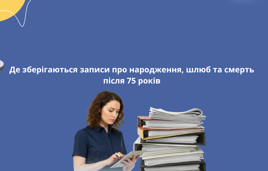 Де зберігаються записи про народження, шлюб та смерть після 75 років
