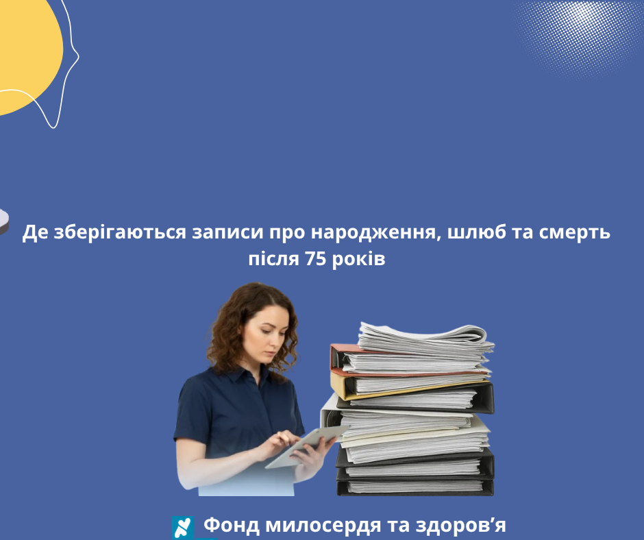 Де зберігаються записи про народження, шлюб та смерть після 75 років