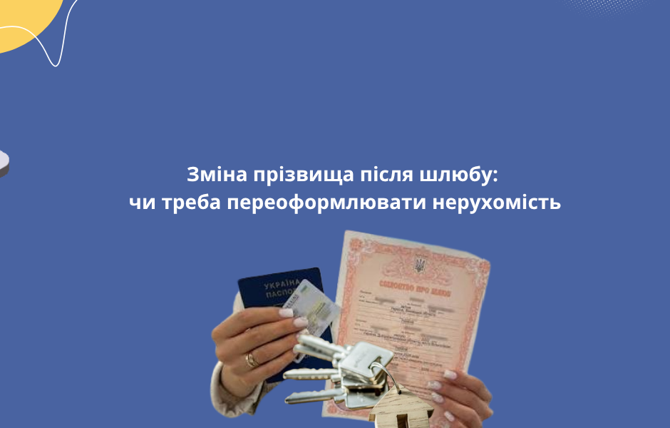 Зміна прізвища після шлюбу: чи треба переоформлювати нерухомість