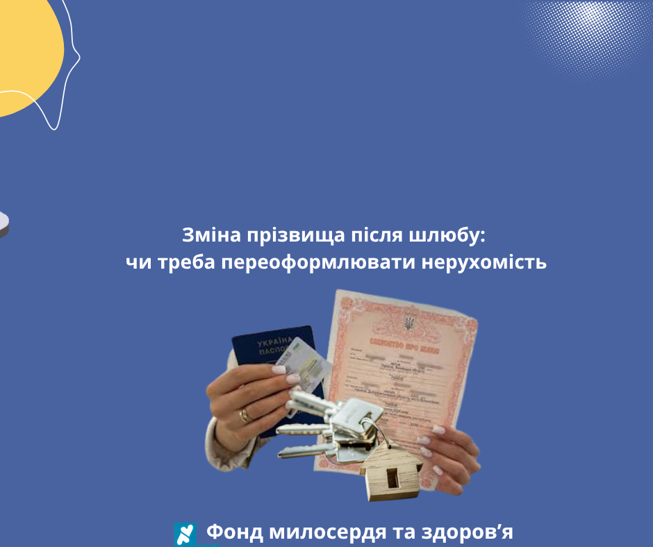 Зміна прізвища після шлюбу: чи треба переоформлювати нерухомість