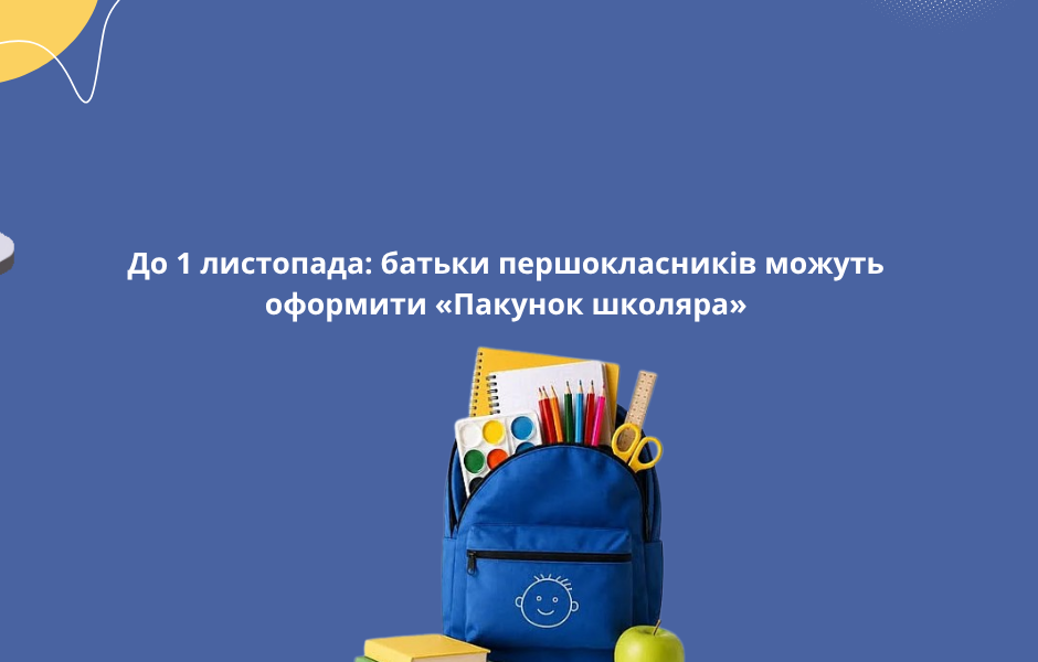 До 1 листопада: батьки першокласників можуть оформити «Пакунок школяра»