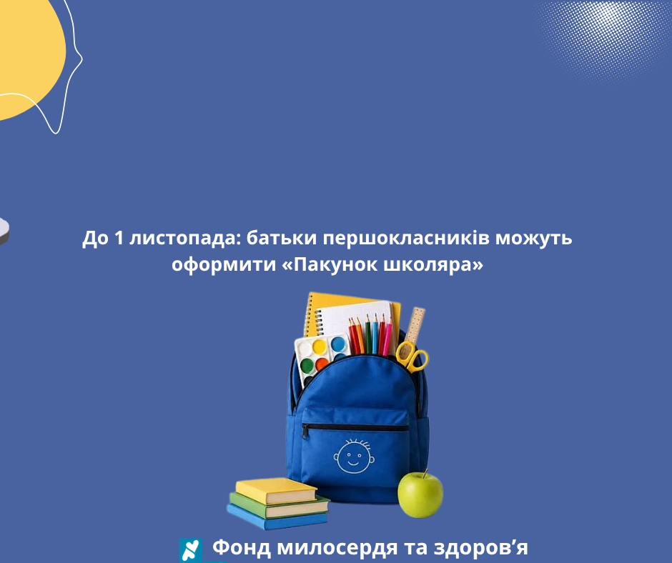 До 1 листопада: батьки першокласників можуть оформити «Пакунок школяра»