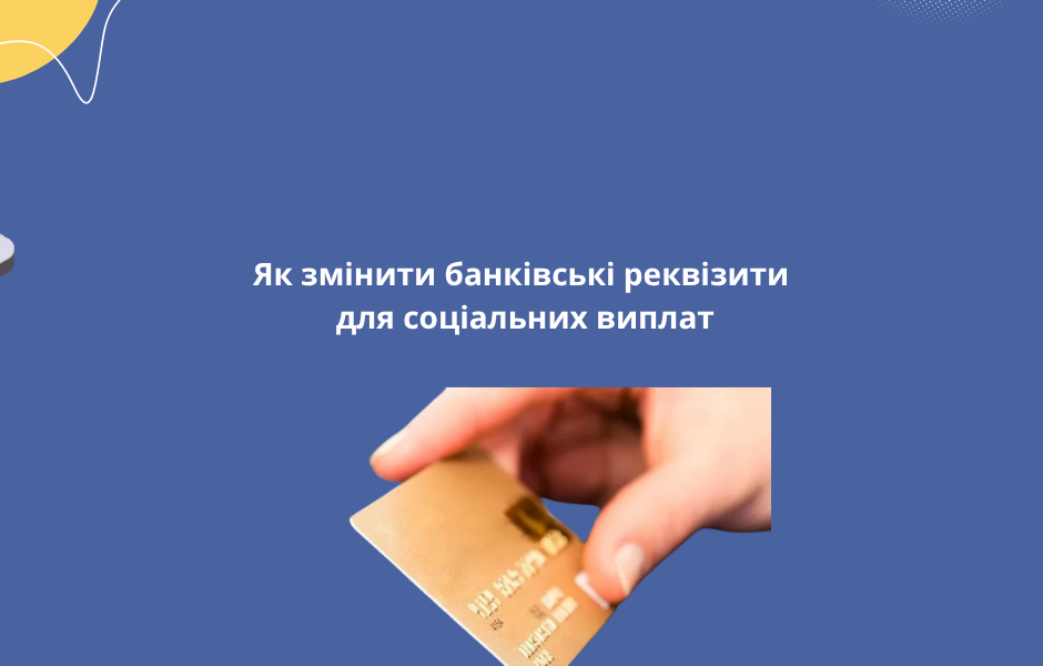 Як змінити банківські реквізити для соціальних виплат