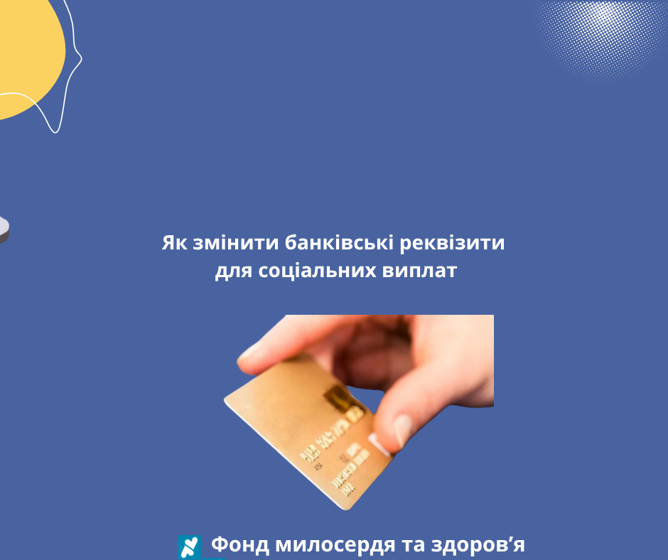 Як змінити банківські реквізити для соціальних виплат