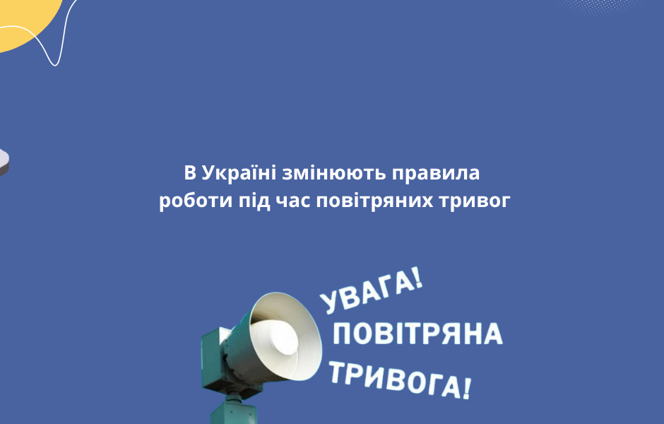 В Україні змінюють правила роботи під час повітряних тривог