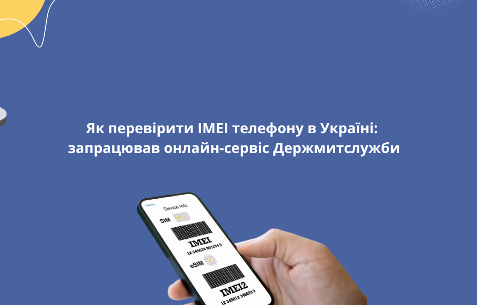 Як перевірити IMEI телефону в Україні: запрацював онлайн-сервіс Держмитслужби 