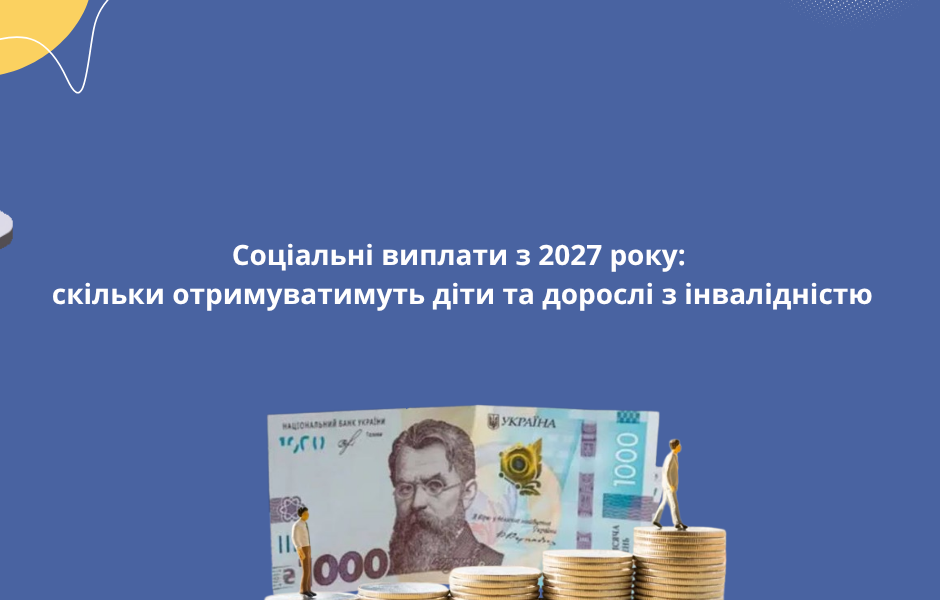 Соціальні виплати з 2027 року: скільки отримуватимуть діти та дорослі з інвалідністю