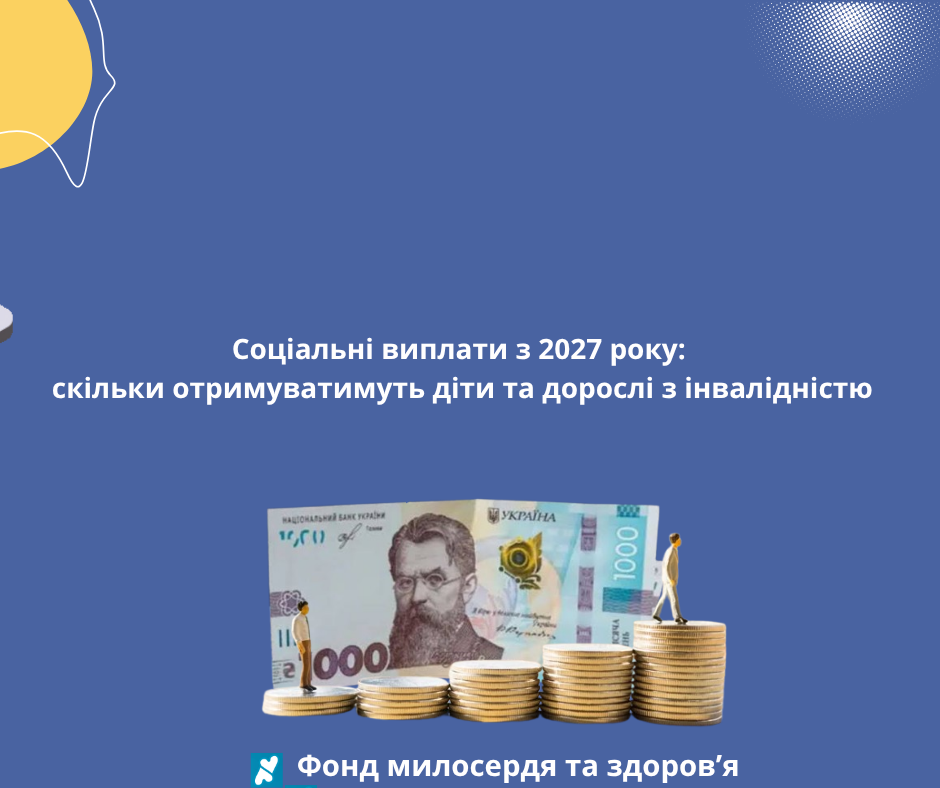 Соціальні виплати з 2027 року: скільки отримуватимуть діти та дорослі з інвалідністю