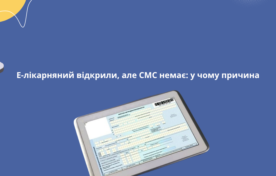 Е-лікарняний відкрили, але СМС немає: у чому причина